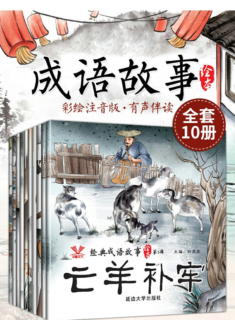 全套十册 中国成语故事绘本故事书连环早教3-4-6-8岁幼儿园中大班宝宝书籍幼儿书本 彩绘注音版老师推荐校园畅销书籍正版现货