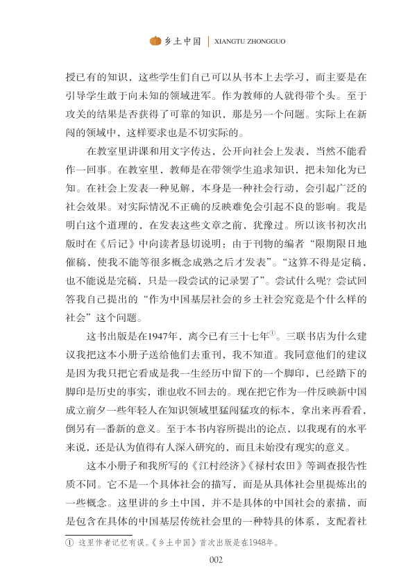 乡土中国 费孝通正版原著 语文教材建议书目高中生课外书阅读中国乡土社会传统文化研究人文社科哲学书籍名著阅读课程化丛书