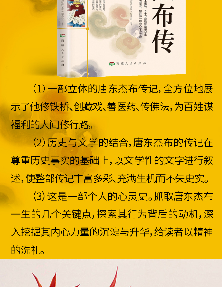 正版包邮 唐东杰布传无处不到场五十六座铁桥造福人生经典历史人物传记历史读物青少年历史传记书籍五到九年级课外读物书必读