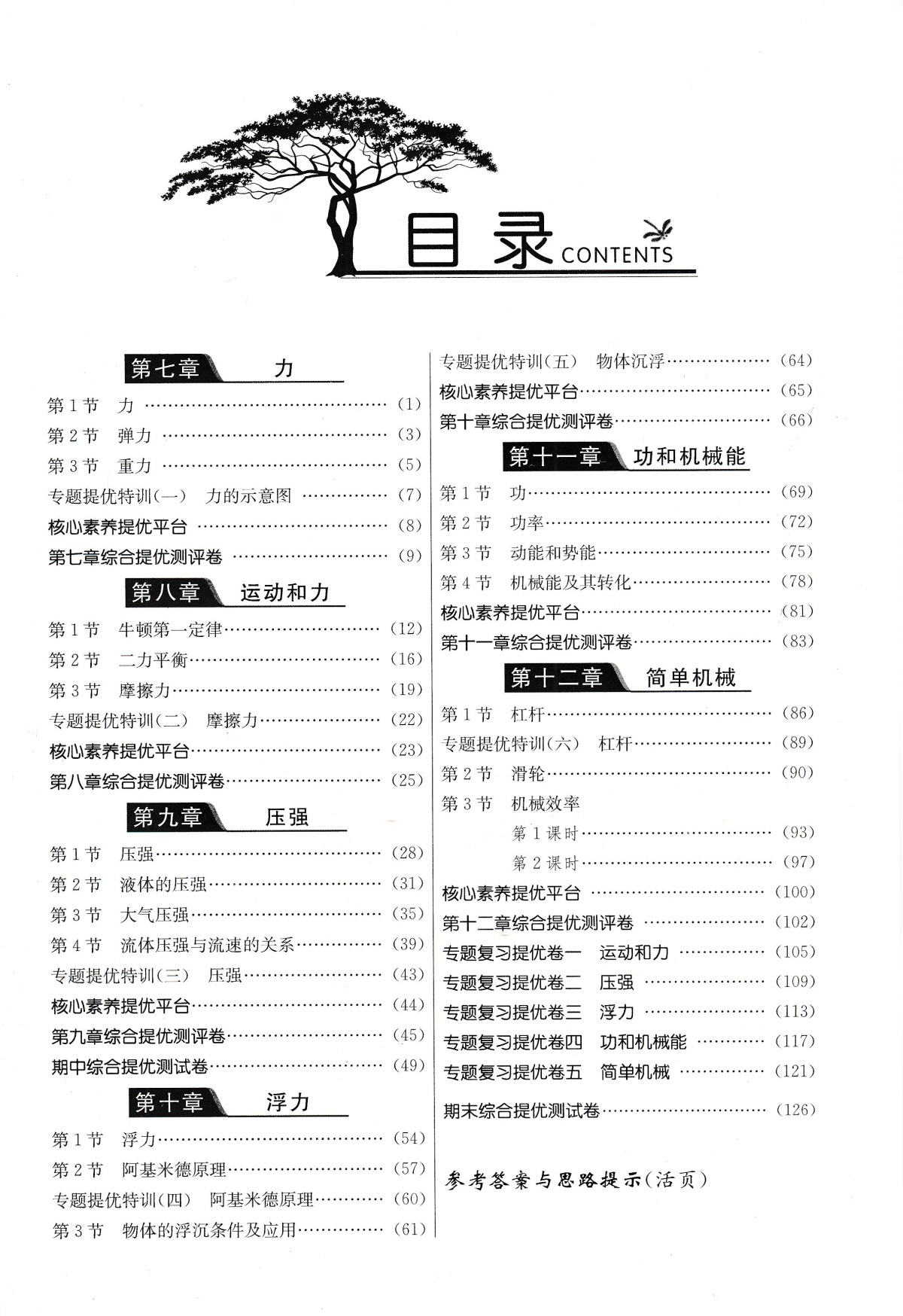 2020新版实验班提优训练八年级下册语文+数学+英语+物理人教版全套4本春雨教育初二八年级下同步练习单元测试课时作业辅导资料书