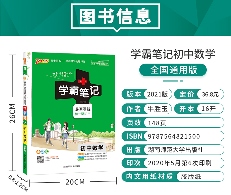 2021初中学霸笔记数学全彩通用版 初中数学知识大全知识清单 pass图书全套同步笔记 中考复习资料 初一二三上下册数学基础知识手册