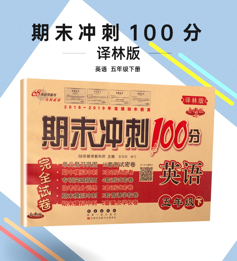 2020春新版68所名校图书期末冲刺100分英语五年级下册译林版小学5下YL课本教材同步课时作业提优训练阅读理解期末试卷书天天练教辅