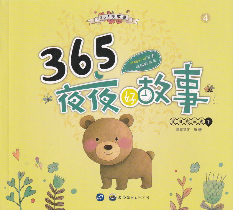 海星图书365夜夜好故事童话彩图注音版共8本365夜故事睡前故事书籍3-6-9岁亲子读物儿童文学小学生一二三年级课外书阅读故事书