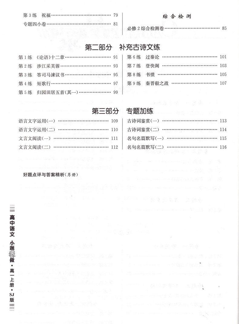 2020恩波教育高中语文小题狂做高一上册SJ苏教版高中语文必修一必修二古诗文教材课本同步基础巩固练习提优复习教辅书练习册必修12