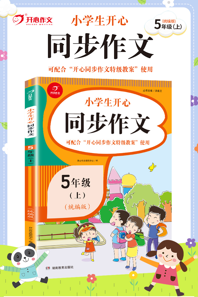 2020秋新版人教同步作文五年级上册语文小学生5年级上册同步作文选人教统编版作文素材大全写作能力指导书优秀作文大全全国通用