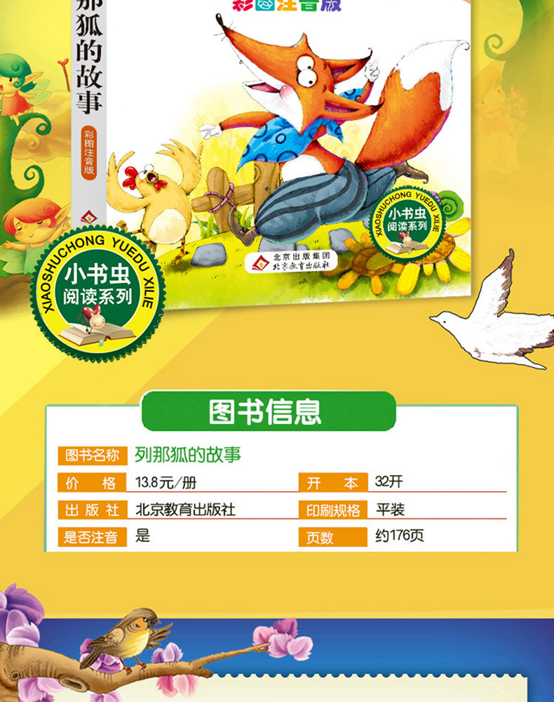 列那狐的故事 彩图注音版 班主任推荐小学生语文必读丛书 小书虫阅读系列 6-12岁儿童读物小学生课外阅读书