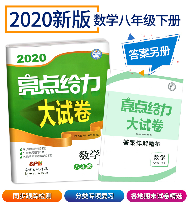 2020春亮点给力大试卷数学八年级下册江苏版 中学教辅8年级苏教版同步课时作业练习册初二八下资料辅导书含各地期末试卷精选及答案