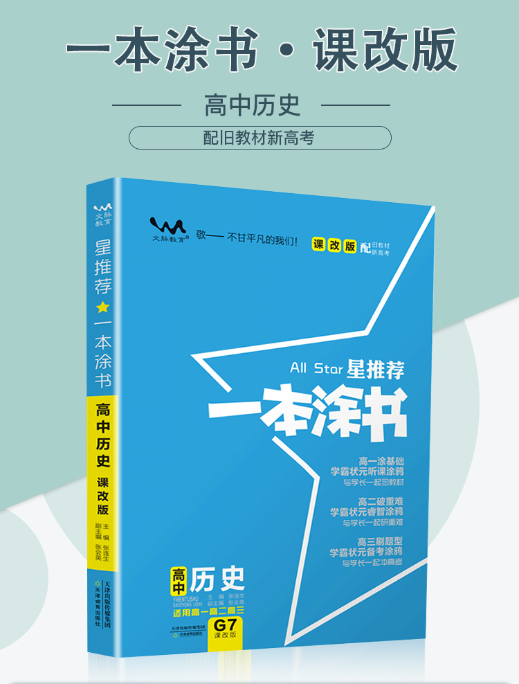 2021新版一本涂书高中语文数学英语政治历史地理6本课改版高一二三通用教材全解基础知识手册大全状元学霸笔记新高考总复习辅导书