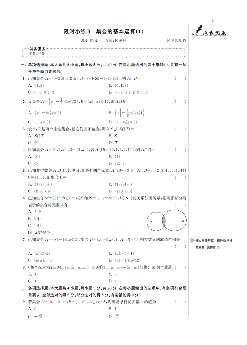 新教材】2021新版小题狂做高中数学1必修第一册北师大版新高一上基础版同步教材全解复习预习练习册辅导书初升高衔接资料恩波教育