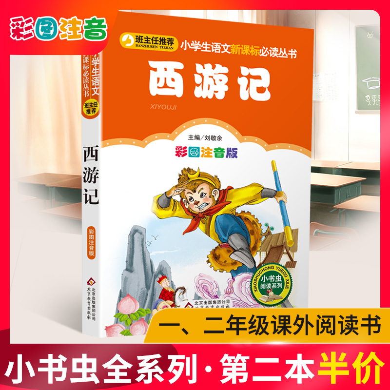 西游记注音版彩图正版小书虫一二三年级课外书读物阅读经典名著儿童文学班主任推荐小学生语文老师推荐丛书6-12岁童话故事书籍