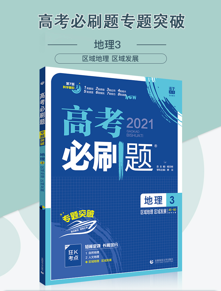 2021新版高考必刷题地理3区域地理区域发展专题突破版 高中生高一二三专项训练必修专题突破试卷提升分题型强化中学教辅书籍理想树