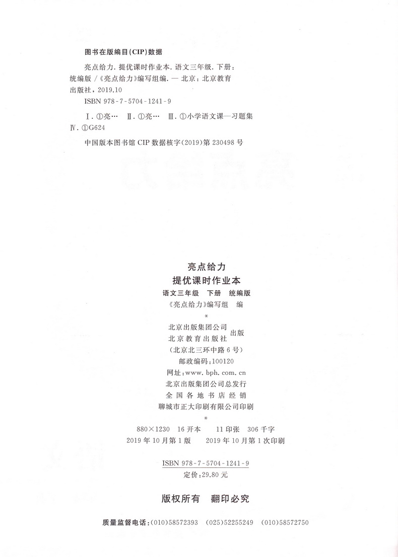 2020春亮点给力提优课时作业本 三年级下册语文部编人教版小学3下RJ课本教材同步课时作业练习册提优训练期末试卷书天天练教辅资料