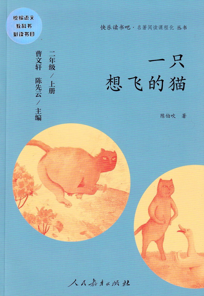 一只想飞的猫陈伯吹统编小学语文教科书2年级指定阅读小学二年级语文教科书推荐阅读课本教材学校推荐课外阅读书快乐读书吧人教社
