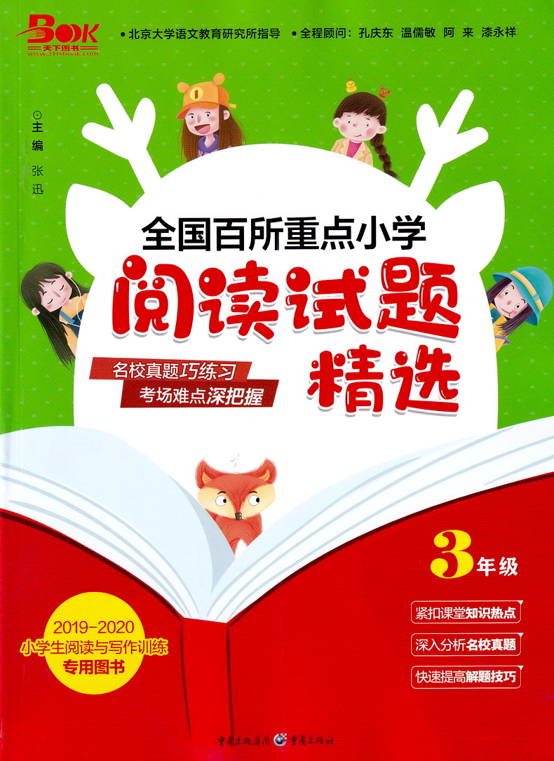 天下图书全国百所重点小学阅读试题精选三年级全一册3年级上下册通用小学教材同步课外阅读写话训练解题技巧指导附各校真题实战