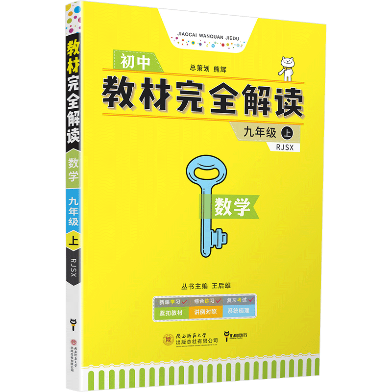 2021新版王后雄学案教材完全解读初中九年级上数学物理化学人教版RJ共3本初三9年级上数物化课本同步讲解练习复习教辅资料教材书籍