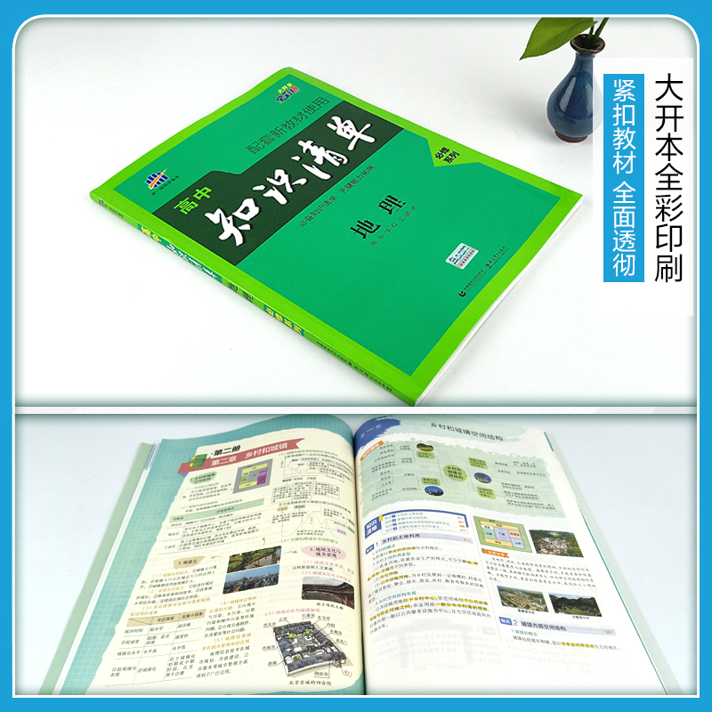 【配套新教材】曲一线官方正品2021版高中知识清单地理必修系列五年高考三年模拟地理知识大全工具书53高考总复习教辅书