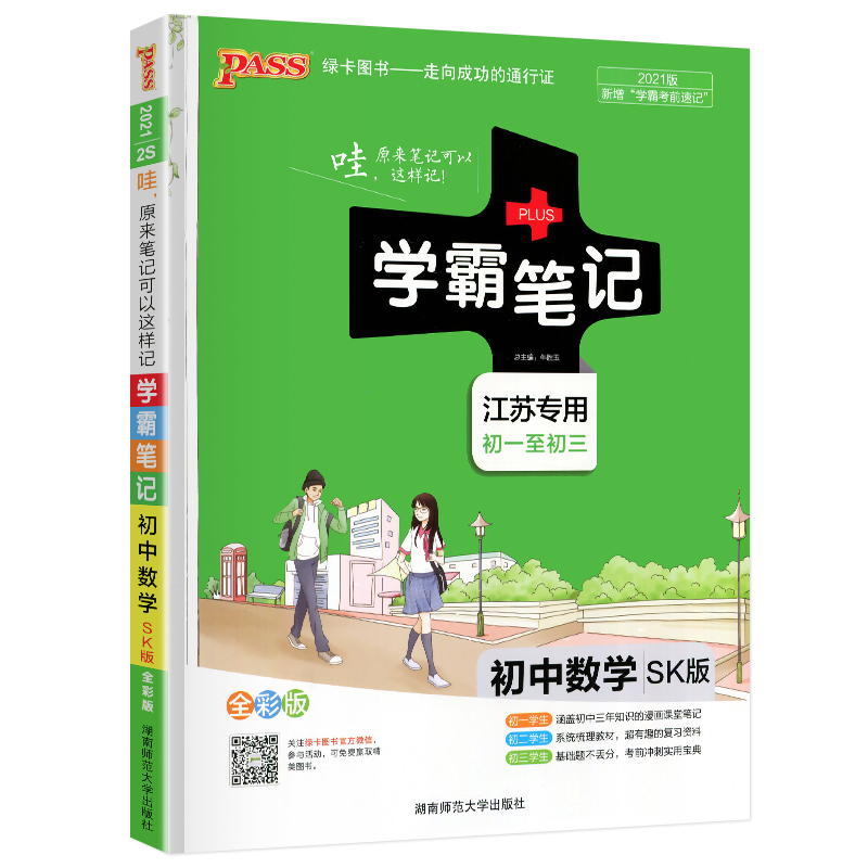 2021版学霸笔记初中数学苏科版PASS绿卡图书初一初二初三初中辅导书资料七八九年级初中学霸提升笔记识清单总复习江苏专版新华正版