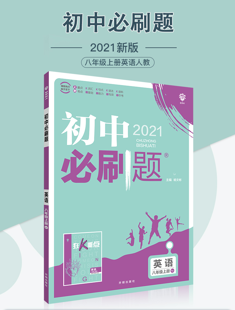 2021新版初中必刷题八年级上册英语试卷人教版初二英语必刷题8年级