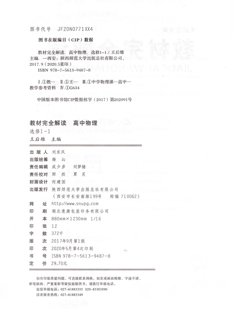 2021新版王后雄学案教材完全解读高中物理选修1-1通用人教版高二物理选修一专题课本同步讲解练习复习资料教辅书小熊