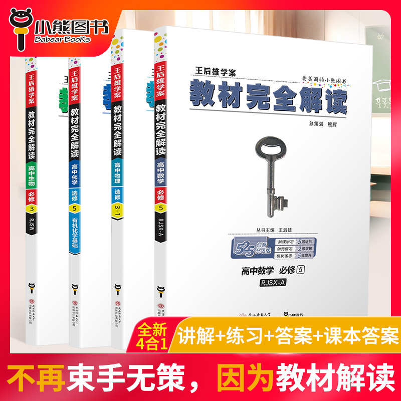 2020王后雄教材完全解读高中生物必修三化学选修五数学必修五物理选修3-1共4本人教版高二同步课本辅导书全解预习复习资料书练习册