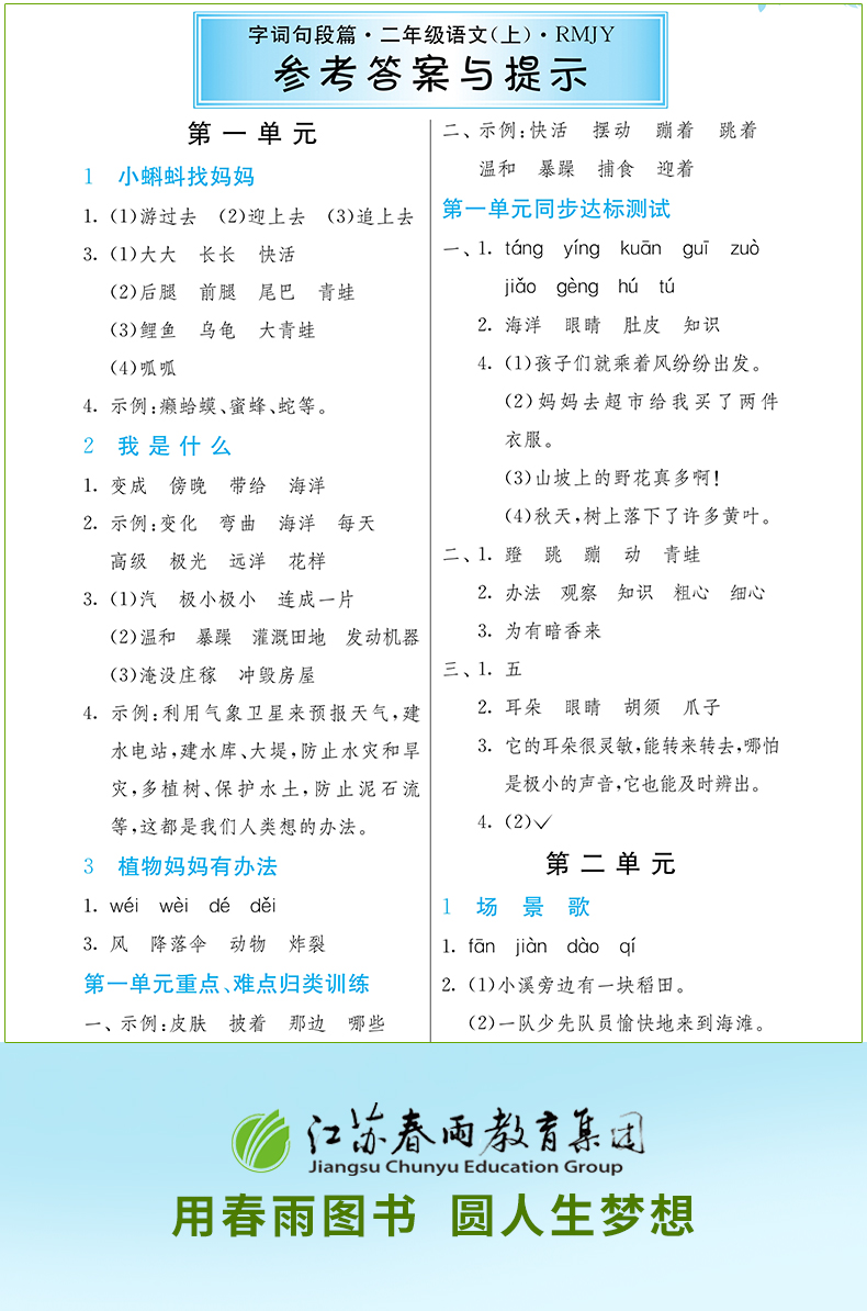 字词句段篇 二年级上册 人教版2020年秋新版小学语文2年级上册课堂语文同步教材辅导书 教材解读详解同步单元测试题辅导书籍