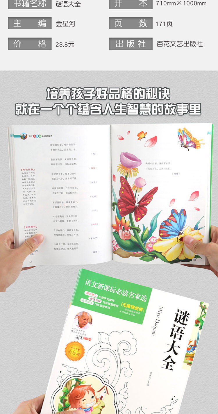 4本36.8元】彩绘谜语大全 中小学课文名著名家选集 无障碍阅读名师点评 北大教授推荐 小学生课外阅读书籍 三四五六年级优选