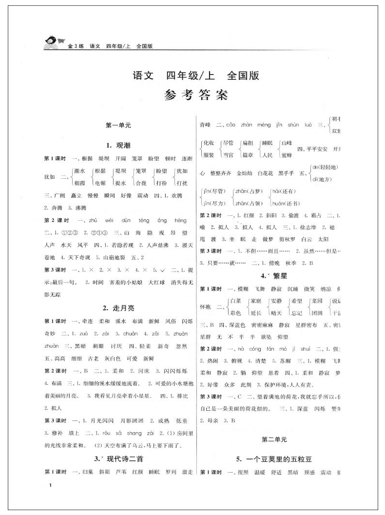 现货2020秋新版金三练四年级上册语文人教版 金3练4年级上 小学四年级上册语文书同步训练