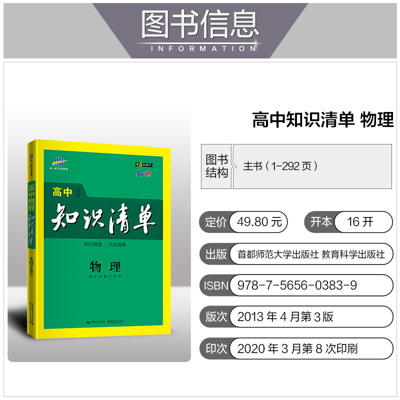 2021版高中物理知识清单 高一高二高三物理基础知识大全辅导书第8次修订文理科通用物理必修+选修高考文理数复习资料曲一线