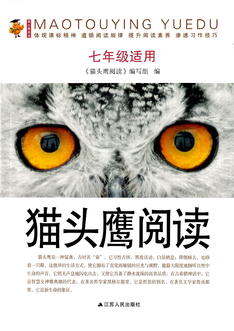 猫头鹰阅读 七年级上下册课标通用版 初一7年级语文课外现代文阅读指导训练 班主任推荐课本学习阅读作文技巧练习册教辅资料书