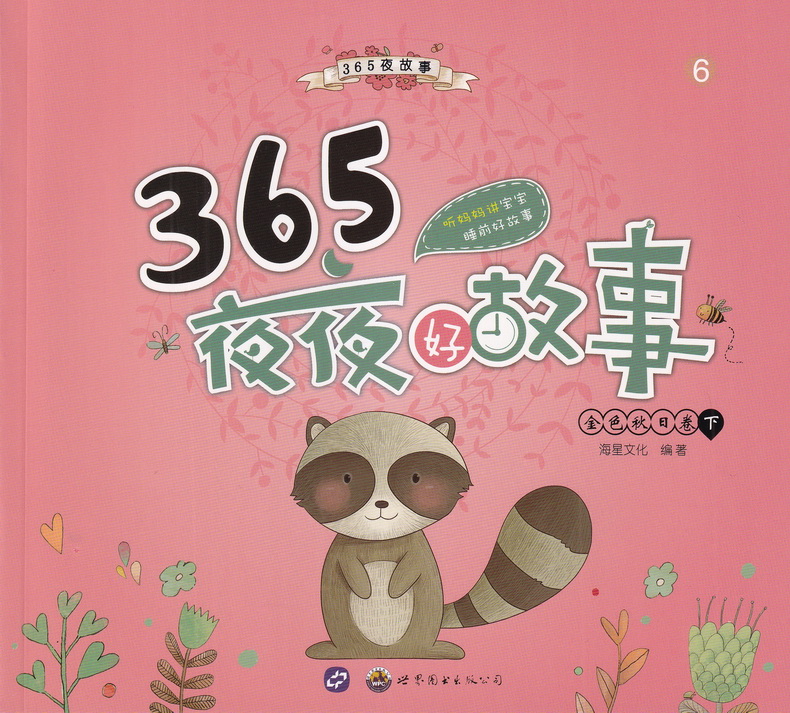 海星图书365夜夜好故事童话彩图注音版共8本365夜故事睡前故事书籍3-6-9岁亲子读物儿童文学小学生一二三年级课外书阅读故事书