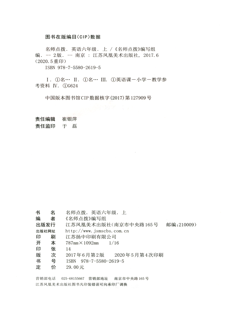 2020新版名师点拨课课通教材全解析英语六年级上册全国版小学辅导资料书小学6年级上单元课时同步讲解复习练习册含参考答案