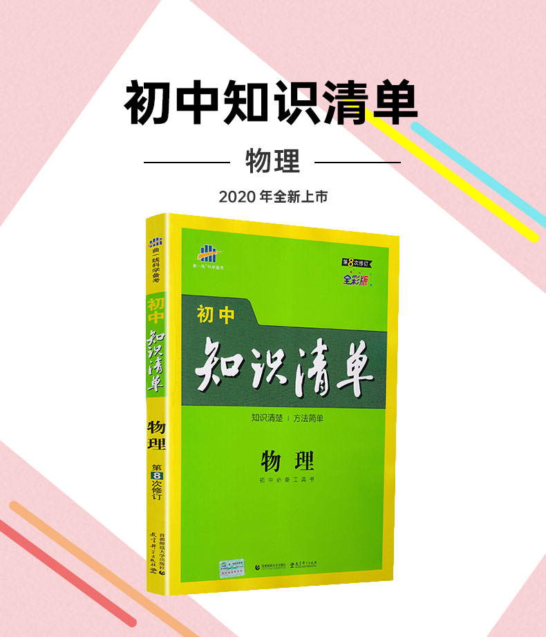 2021新版曲一线科学备考初中知识清单 物理 初一初二初三通用讲练工具书2020中考总复习资料教材考点同步全解知识大全基础知识手册