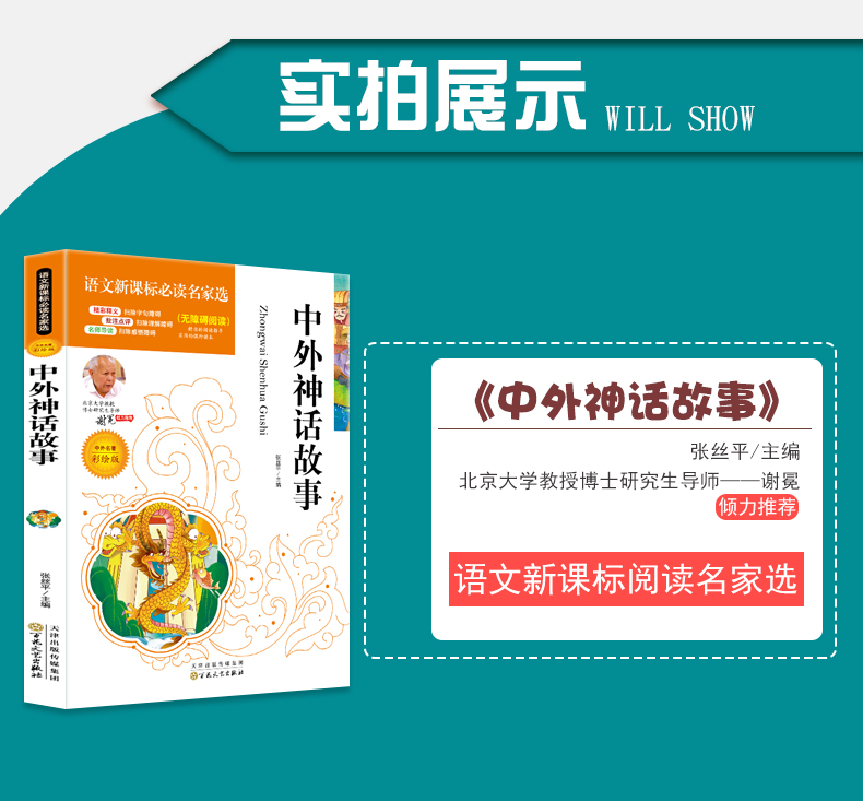 4本36.8元】语文课文必读名家选中外神话故事少儿儿童小学生课外阅读书三四五六年级必读书适合789岁阅读点评注释批注无障碍阅读