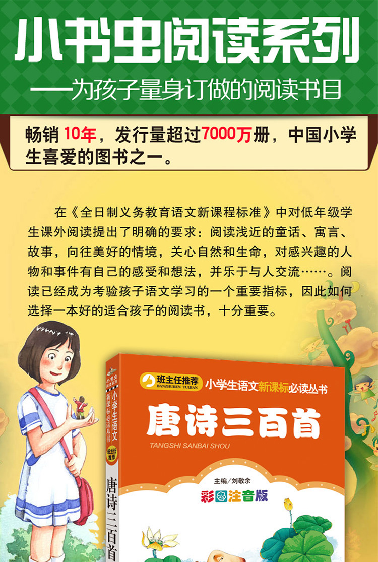 唐诗三百首注音版彩图正版小书虫一二三年级课外书读物阅读经典名著儿童文学班主任推荐小学生老师推荐丛书6-12岁童话故事书籍