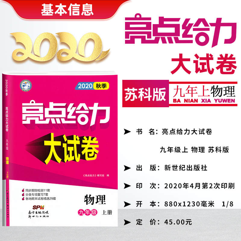 2021苏科版亮点给力大试卷物理九年级上册江苏版 中学教辅9年级苏教同步训练习册初三九上资料辅导书含各地期中期末试题测试考试卷