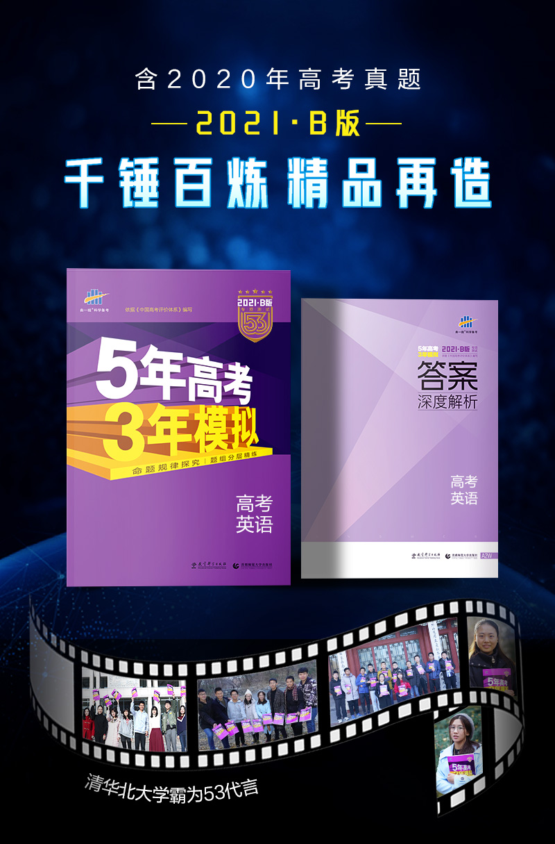 【2021课标版B版英语】 新5年高考3年模拟五年高考三年模拟英语2021b版 五三53高考英语真题卷曲一线五三高三一轮复习教辅导资料书