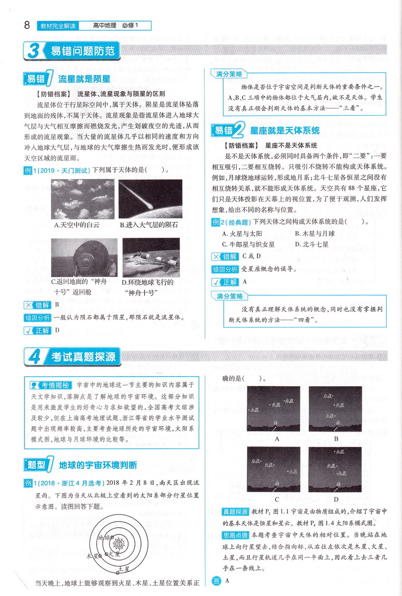 2021新版王后雄学案教材完全解读高中地理必修一人教版RJDL 高一必修1同步全解辅导书预习复习初升高衔接资料书练习册