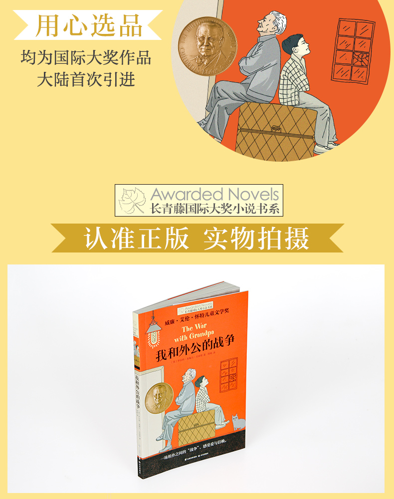 正版包邮 我和外公的战争 长青藤国际大奖小说书系列 儿童文学8-10-12-15岁少儿读物 三四五六年级小学生课外阅读书籍学校推荐阅读