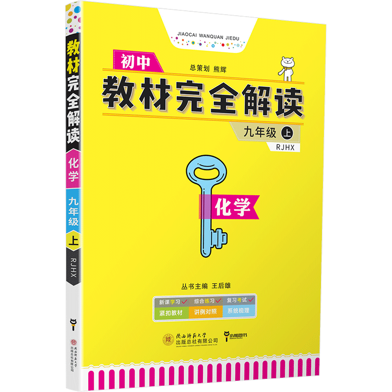 2021新版王后雄学案教材完全解读初中九年级上数学物理化学人教版RJ共3本初三9年级上数物化课本同步讲解练习复习教辅资料教材书籍