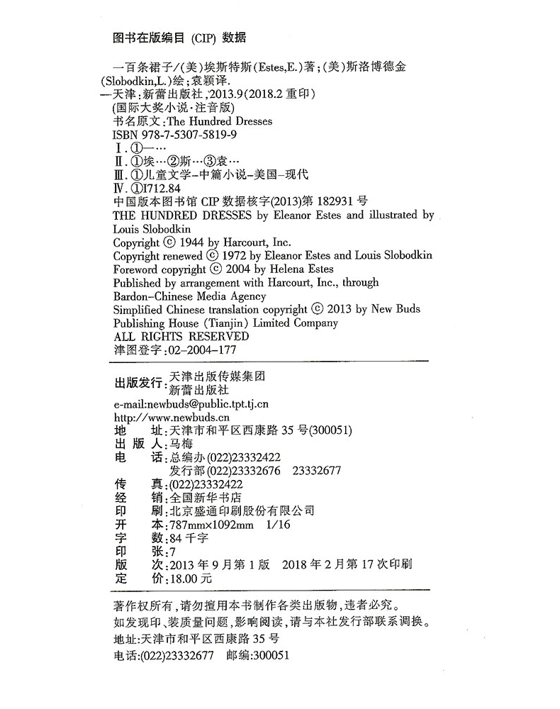 正版 国际大奖小说 一百条裙子 注音版纽伯瑞儿童文学奖银奖 新蕾出版社6-12岁儿童文学成长励志读物小学生一二年级课外阅读一年级