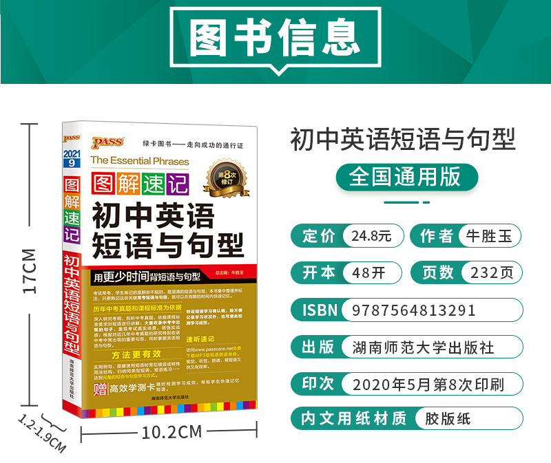 2021版绿卡图书 PASS图解速记初中英语短语与句型 第8次修订中学教辅 赠学测卡初一初二初三789/七八九年级中考复习辅导资料