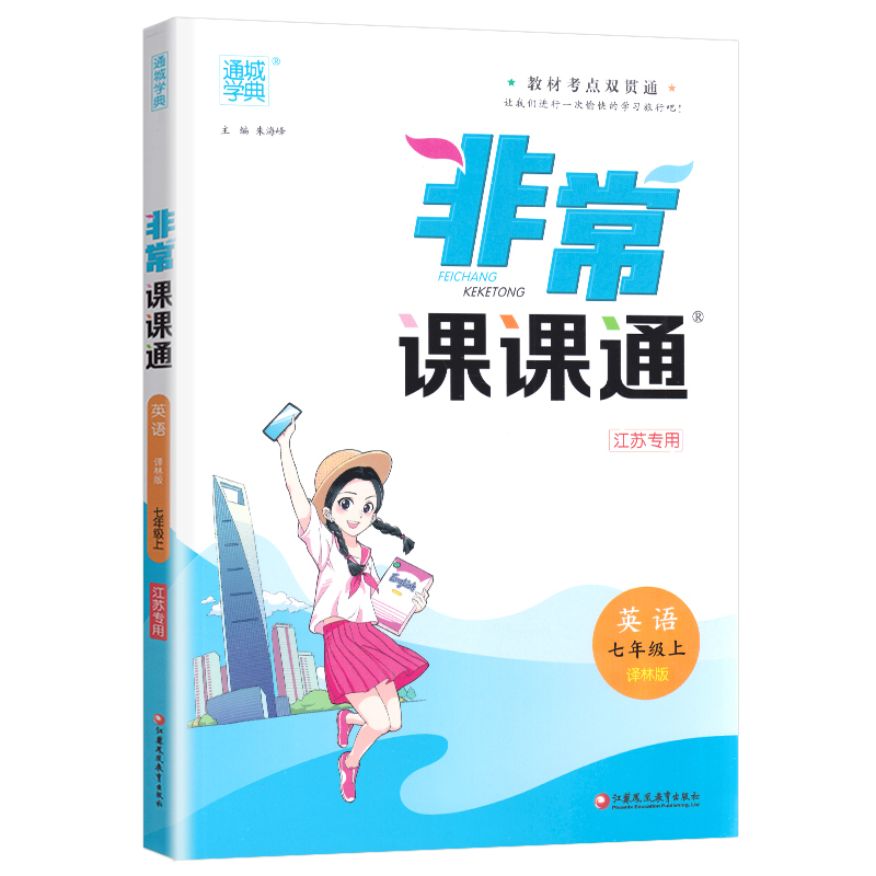 【现货】2021版 非常课课通七年级上册语文数学英语 7年级苏教版同步课时讲解训练习册初一资料辅导书译林新教材完全解读7A苏科版