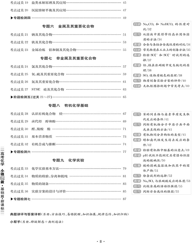 2021新高考】高考化学小题狂做基础篇全国卷高三高考一轮二轮总复习理科理综题库基础题小题狂练教辅书练习册模拟试卷书恩波教育