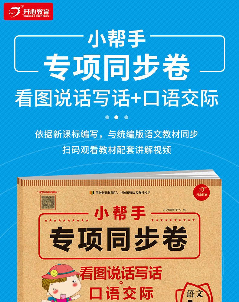 小帮手专项同步卷：看图说话写话+口语交际  语文 1上 开心教育 广东人民出版社