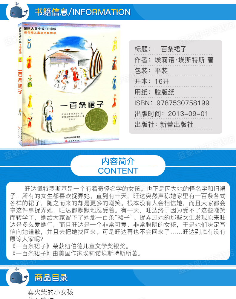 正版 国际大奖小说 一百条裙子 注音版纽伯瑞儿童文学奖银奖 新蕾出版社6-12岁儿童文学成长励志读物小学生一二年级课外阅读一年级