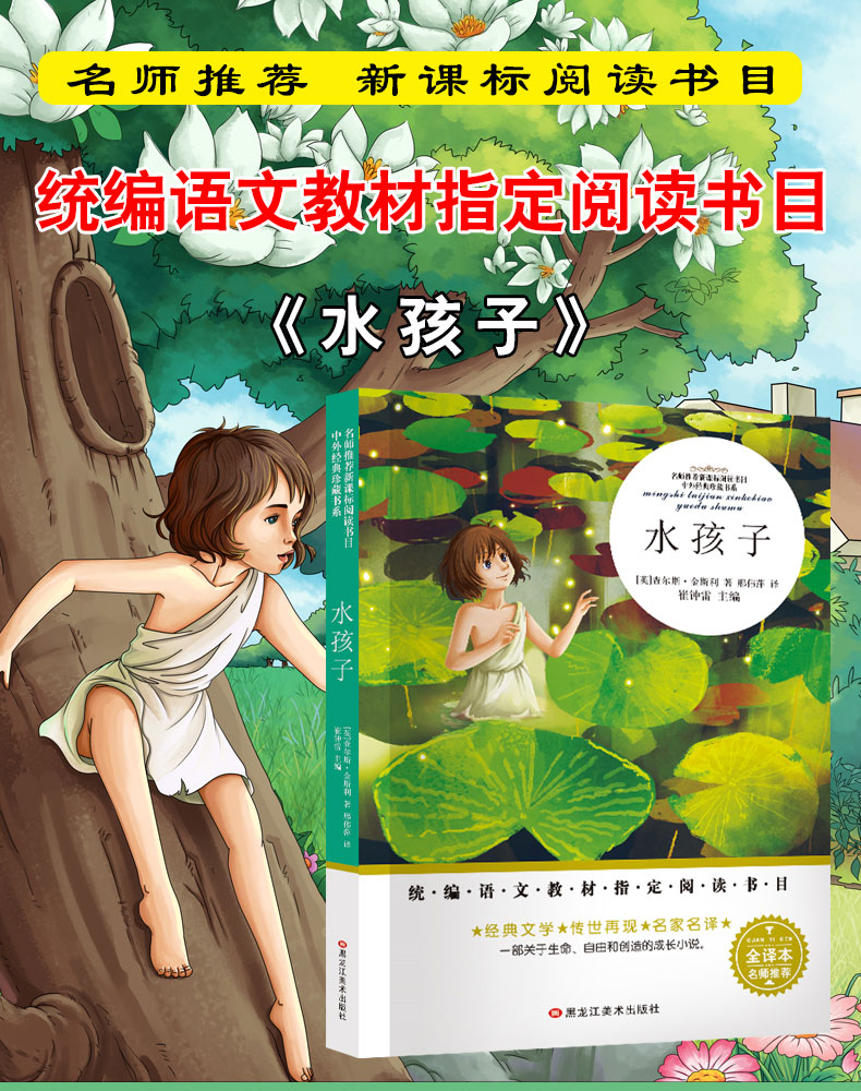 水孩子正版书 教材指定阅读书目 名师推荐全译本 小学生青少年版课外阅读书籍三四五六年级课外书必读儿童文学畅销书籍TZ