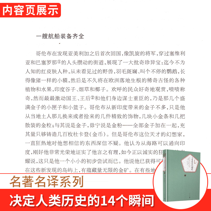 【新】名著名译丛书人类群星闪耀时茨威格著八年级下册语文推荐阅读名家名译全本无删减无障碍阅读初二8年级推荐阅读指定书目名著