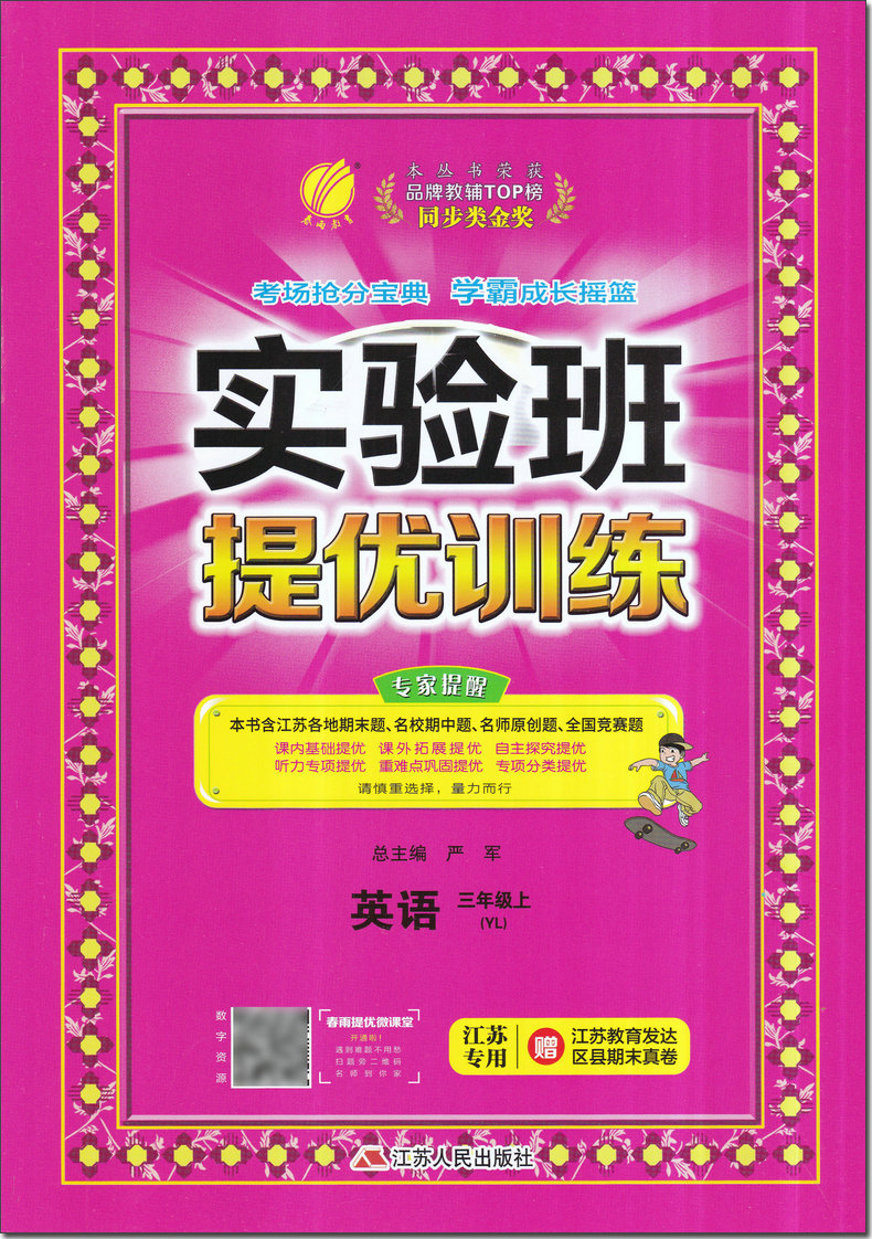 现货 2020新版实验班提优训练三年级英语上册译林版YL小学3年级英语同步课时单元期中期末测试卷题课堂作业本辅导书同步练习册