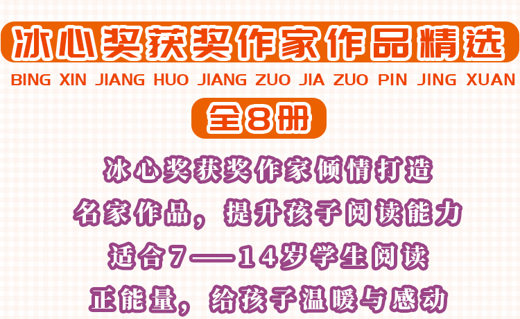 【老师推 荐】冰心奖获奖作家作品精选全套8册 三四五六年级小学生课外阅读书籍 6-8-9-10-12周岁青少年儿童成长励志小说故事文学