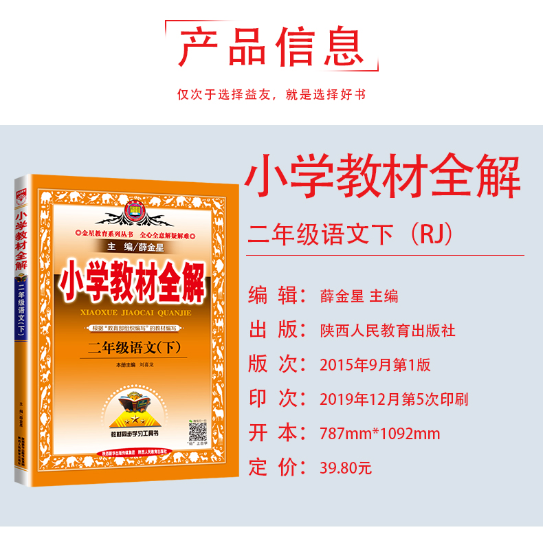 2020春新版小学教材全解二年级语文下册全解人教版配套2二年级下册语文教材全解薛金星同步习题练习册下小学生教材解读语文部编版